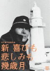 木下惠介生誕100年 新・喜びも悲しみも幾歳月 [DVD]