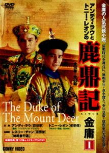 鹿鼎記 第1巻 [DVD]