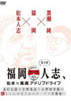 福岡人志、松本×黒瀬アドリブドライブ 第9弾 金印伝説の志賀島巡り＆野球音痴の松ちゃんがまさかのホークス本拠地へ [DVD]