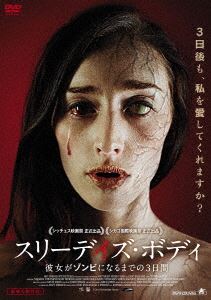 スリーデイズ・ボディ 彼女がゾンビになるまでの3日間 [DVD]