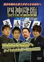 詳しい納期他、ご注文時はお支払・送料・返品のページをご確認ください発売日2015/8/7四神降臨 2015王座決定戦 中巻 ジャンル 趣味・教養その他 監督 出演 村上淳清水英二鈴木たろう多井隆晴団体の垣根を越え、最強の麻雀プロたちが集う「四神降臨」シリーズより、4団体の最強を決める「四神降臨2015王座決定戦」がDVD化。最高位戦日本プロ麻雀協会、麻将連合、日本プロ麻雀協会、RMUの4団体のリーグ戦を制した現タイトルホルダーが集結し、究極の闘牌を魅せる。 種別 DVD JAN 4571153236913 収録時間 190分 カラー カラー 組枚数 1 製作年 2014 製作国 日本 音声 日本語（ステレオ） 販売元 アムモ98登録日2015/05/22