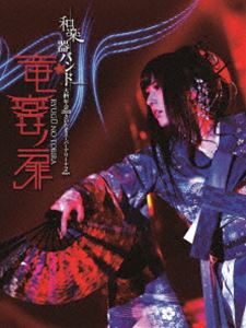 和楽器バンド 大新年会2019さいたまスーパーアリーナ2days ～竜宮ノ扉～【初回限定生産盤】 [Blu-ray]