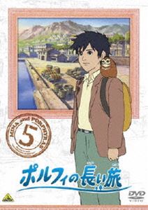 ポルフィの長い旅 5 [DVD]