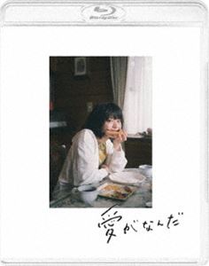 愛がなんだ（特装限定版） [Blu-ray]