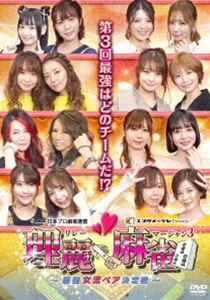 理麗麻雀3 〜最強女流ペア決定戦〜 [DVD](2)