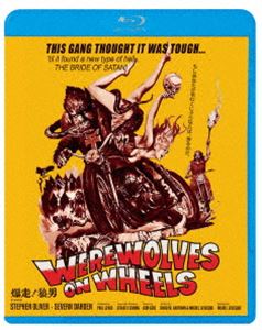 爆走!狼男 [Blu-ray]