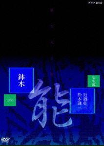 詳しい納期他、ご注文時はお支払・送料・返品のページをご確認ください発売日2006/8/25能楽名演集 能「鉢木（はちのき）」 宝生流 近藤乾三、松本謙三 ジャンル 趣味・教養その他 監督 出演 近藤乾三松本謙三NHKのアーカイヴスに残されていた能の名手たちの名演をソフト化したDVDシリーズ。ともに1966年に人間国宝に指定された、近藤乾三と松本謙三による｢鉢木｣を収録。収録内容｢鉢木｣関連商品能楽名演集 種別 DVD JAN 4988066150913 収録時間 87分 カラー モノクロ 組枚数 1 製作年 1970 製作国 日本 音声 （モノラル） 販売元 NHKエンタープライズ登録日2006/06/05