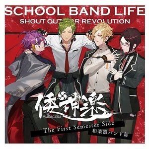 樂天商城 - 倭神楽 / スクールバンドライフ The First Semester Side：和楽器バンド部 [CD]