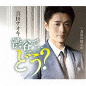 サナダナオキ シブヤデ ドウ詳しい納期他、ご注文時はお支払・送料・返品のページをご確認ください発売日2022/3/9真田ナオキ / 渋谷で…どう?（三宿盤）シブヤデ ドウ ジャンル 邦楽歌謡曲/演歌 関連キーワード 真田ナオキ師匠：吉　幾三によるメジャーデビュー第3弾！「恵比寿」から「本気で惚れた」そして、2022年の新たなナオキの歌物語は続きます。真田ナオキらしい、真田ナオキにしか歌えない歌謡曲です。　（C）RS三宿盤／未収録曲収録（渋谷盤、DVD付商品未収録）／同時発売CDのみ商品はTECA-22014（渋谷盤）、DVD付商品はTECA-22016封入特典メロ譜／ワンポイントアドバイス付収録曲目11.渋谷で…どう?(4:05)2.友達の彼女が(4:31)3.渋谷で…どう? （オリジナル・カラオケ）(4:05)4.友達の彼女が （オリジナル・カラオケ）(4:29)関連商品真田ナオキ CD 種別 CD JAN 4988004163913 収録時間 17分12秒 組枚数 1 製作年 2021 販売元 テイチクエンタテインメント登録日2021/12/17