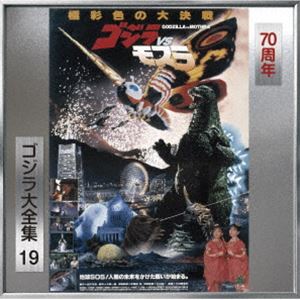 (オリジナル サウンドトラック) ゴジラ大全集 リマスターシリーズ：：ゴジラVSモスラ（SHM-CD） CD