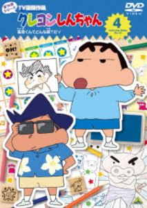 クレヨンしんちゃん TV版傑作選 第16期シリーズ 4 風間くんてどんな顔?だゾ [DVD]