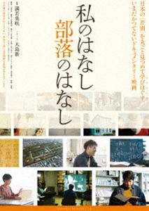 私のはなし 部落のはなし [DVD]
