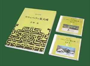 萱野茂 / 新訂復刻 萱野茂 ウウェペケレ集大成 [CD]