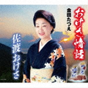 金田たつえ / おけさ情話／佐渡おけさ [CD]