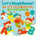 コロムビアキッズ Let’s Sing ＆ Dance! えいごでうたうあそびうた～エビカニクス／ベイビー・シャーク～ [CD]