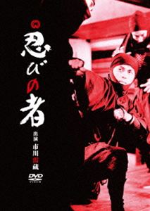 忍びの者 [DVD]