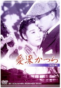 楽天ポプカル 楽天市場店あの頃映画 松竹DVDコレクション 愛染かつら [DVD]