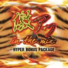 激アツin the mix〜HYPER BONUS PACKAGE〜 