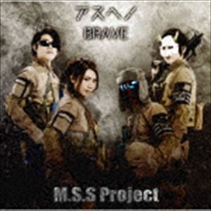 M.S.S Project / アスヘノBRAVE [CD]