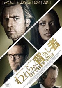 われらが背きし者 [DVD]