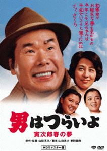 男はつらいよ 寅次郎春の夢 [DVD]