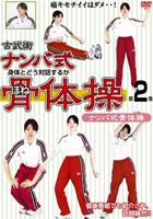 詳しい納期他、ご注文時はお支払・送料・返品のページをご確認ください発売日2011/4/19古武術 ナンバ式骨体操 第2巻 ナンバ式骨体操 改定版 ジャンル 趣味・教養その他 監督 出演 「人間考学研究所」健康系ハウツーDVD。12の骨体操で無理のない気持ちよさを手にいれる。ナンバ式骨体操は筋肉を伸ばすのではなく、骨をたわむイメージで筋肉を痛めずにバランスを整える。12のナンバ式骨体操をひとつごとにモデルの動きと共に解説する。 種別 DVD JAN 4994220710916 収録時間 32分 カラー カラー 組枚数 1 製作年 2011 製作国 日本 音声 日本語DD（ステレオ） 販売元 アドメディア登録日2011/02/25