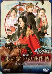 映画「死神遣いの事件帖-傀儡夜曲-」 [DVD]