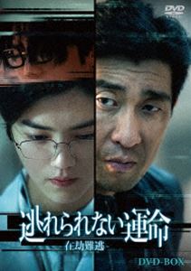 逃れられない運命-在劫難逃- DVD-BOX [DVD]