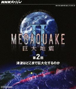 NHKスペシャル MEGAQUAKE II 巨大地震 第2回 津波はどこまで巨大化するのか [Blu-ray]