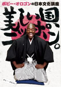 ボビー・オロゴンの日本文化講座 美しい国、ニッポン。 [DVD]