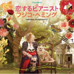 フジ子・ヘミング / 恋するピアニスト フジコ・ヘミング オリジナル・サウンドトラック〜 COLORS 2（CD..