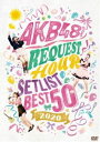 AKB48グループリクエストアワー セットリストベスト50 2020 [DVD]
