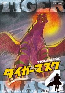 タイガーマスク DVD‐COLLECTION VOL.4 