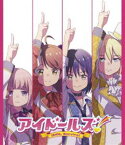 アイドールズ! IDOL Survival [Blu-ray]