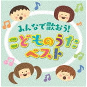 ミンナデウタオウ コドモノウタベスト詳しい納期他、ご注文時はお支払・送料・返品のページをご確認ください発売日2018/10/3（キッズ） / 決定盤!!：：「みんなで歌おう!こどものうた」ベストミンナデウタオウ コドモノウタベスト ジャンル 学芸・童謡・純邦楽童謡/唱歌 関連キーワード （キッズ）天野翔太・岡村麻未安士百合野・ひばり児童合唱団すずかけ児童合唱団天野翔太ひばり児童合唱団ならゆりあ速水けんたろう決定盤！！ベストシリーズ。本作は、キッズソングの定番人気曲ばかり、全25曲を収録。　（C）RS収録曲目11.手のひらを太陽に(2:42)2.アイアイ(1:51)3.ミッキーマウス・マーチ(1:31)4.ピクニック(2:40)5.ふしぎなポケット(0:50)6.めだかの学校(1:42)7.崖の上のポニョ(2:43)8.バスごっこ(1:33)9.とんとんとんとんひげじいさん(1:58)10.からだあそびのうた(2:18)11.チェッチェッコリ(1:33)12.ブンブンブン(1:54)13.クラリネットをこわしちゃった(1:53)14.あめふりくまのこ(1:45)15.おばけなんてないさ(2:05)16.ドロップスのうた(1:45)17.たのしいね(2:04)18.山の音楽家(2:08)19.みんなともだち(2:38)20.北風小僧の寒太郎(2:44)21.カントリー・ロード(4:28)22.大きな古時計(3:34)23.おさかな天国(4:16)24.線路は続くよどこまでも(2:23)25.TOMORROW／／ANNIE(2:25)21.小さな世界(2:33)2.さんぽ(2:42)3.いぬのおまわりさん(1:43)4.サッちゃん(1:24)5.汽車ポッポ(1:29)6.森のくまさん(1:34)7.おはなしゆびさん(1:29)8.ぞうさん(1:07)9.トラのパンツ(4:10)10.幸せなら手をたたこう(1:38)11.君をのせて(3:41)12.友だちはいいもんだ(2:50)13.世界中のこどもたちが(2:01)14.おおきなくりの木の下で(1:09)15.どんぐりころころ(1:19)16.おもちゃのチャチャチャ(2:16)17.キラキラ星(1:57)18.おつかいありさん(0:41)19.こぶたぬきつねこ(1:32)20.アイスクリームの歌(2:20)21.はたらく くるま(3:07)22.Believe(3:57)23.ビューティフル・ネーム(4:15)24.にんげんっていいな(2:11)25.LET’s GO!!いいことあるさ-GO WEST-(4:53) 種別 CD JAN 4988013190917 収録時間 115分45秒 組枚数 2 製作年 2018 販売元 ポニーキャニオン登録日2018/08/10