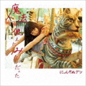 にゃんぞぬデシ / 魔法が使えたみたいだった [CD]
