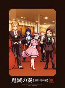 鬼滅の刃 オーケストラコンサート〜鬼滅の奏〜 無限列車編（初回生産限定盤／2CD＋Blu-ray） [CD]のサムネイル