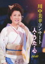詳しい納期他、ご注文時はお支払・送料・返品のページをご確認ください発売日2010/5/26川中美幸コンサート 人・うた・心 2010 ジャンル 音楽演歌 監督 出演 川中美幸数々のヒット曲をはじめ、アルバム曲や懐メロなどバラエティに富んだ内容で贈る川中美幸コンサートを収録。笑いあり涙ありの映像作品。収録内容木曽川しぐれ／金沢の雨／貴船の宿／君影草〜すずらん〜／越前岬／豊後水道／ヨイトマケの唄／街のサンドイッチマン／ガード下の靴みがき／新聞少年／東京のバスガール／喜びも悲しみも幾歳月／おんなの一生 〜汗の花〜／艶冶な気分／神楽坂ごよみ／郡上夢うた／嵐が丘／街の灯／魔風恋風／二輪草／遣らずの雨／女 泣き砂 日本海／ちょうちんの花／ふたり酒／郡上夢うた／歌ひとすじ／ふたり花［エンドロール］ 種別 DVD JAN 4988004772917 収録時間 110分 組枚数 1 製作国 日本 販売元 テイチクエンタテインメント登録日2010/03/24