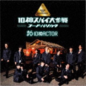 10神ACTOR / 10神スパイ大作戦〜コード バリカタ〜（TYPE-A） CD