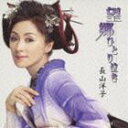 長山洋子 / 望郷ひとり泣き CD