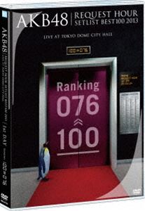 詳しい納期他、ご注文時はお支払・送料・返品のページをご確認ください発売日2013/4/24AKB48／AKB48 リクエストアワーセットリストベスト100 2013 1日目 DVD単品 ジャンル 音楽邦楽アイドル 監督 出演 AKB48AKB48真冬の恒例イベント、AKB48『リクエストアワーセットリストベスト100 2013』が映像化!対象楽曲536曲の中からファンの投票によって決定された100曲をカウントダウン形式で4日間に分けてライブを開催!収録内容ごめんね、SUMMER／僕のYELL／草原の奇跡／バッチコイK!／偶然の十字路／次のSeason／片思いの対角線／呼び捨てファンタジー／星空のキャラバン／眼差しサヨナラ／パレオはエメラルド／君と僕の関係／少女たちよ／結晶／オーマイガー!／心の端のソファー／支え／RIVER／炎上路線／Beginner／ポニーテールとシュシュ／天使のしっぽ／口移しのチョコレート／風は吹いている／抱きしめられたら関連商品AKB48映像作品 種別 DVD JAN 4580303210918 組枚数 1 販売元 エイベックス・エンタテインメント登録日2013/03/07
