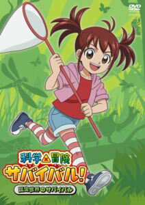 科学×冒険サバイバル! 昆虫世界のサバイバル [DVD]