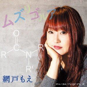 網戸もえ / ムズリゴルア [CD]