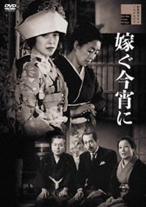 トツグコヨイニ詳しい納期他、ご注文時はお支払・送料・返品のページをご確認ください発売日2025/2/5関連キーワード：シマザキユキコ嫁ぐ今宵にトツグコヨイニ ジャンル 邦画ドラマ全般 監督 斉藤達雄 出演 島崎雪子山内明斉藤達雄清水将夫沢村貞子坂本武伊達信斉木長太郎は渋沢商事の老社員。家族は病弱な妻きぬ子と一人娘の時子であった。時子は同じ会社の信夫と交際中で、結婚の許可を得ようと思っていたが斉木家に嵐が訪れる。長太郎が突然、会社から解雇されたのだ。途方に暮れた長太郎は親戚や知人を訪ねるが、丁重に追い返されるばかり。家族のことを想いながら当て所なく街を歩いた長太郎は、下町に住む従弟の捨吉夫婦を訪ねる。捨吉夫婦は自分の商売を手伝わないかと提案するが…。関連商品50年代洋画 種別 DVD JAN 4907953250918 収録時間 89分 画面サイズ スタンダード カラー モノクロ 組枚数 1 製作年 1953 製作国 日本 音声 日本語DD（モノラル・ステレオ） 販売元 ハピネット登録日2024/10/18