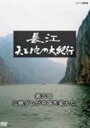 詳しい納期他、ご注文時はお支払・送料・返品のページをご確認ください発売日2012/5/25長江 天と地の大紀行 第3回 三峡ダムが中国を変えた ジャンル 趣味・教養カルチャー／旅行／景色 監督 出演 阿部力アジア最大の大河・長江の壮大なスケールと美しい景観、流域の人々の暮らしや考え方の変化に触れながら、俳優・阿部力が旅人の目線で今の中国を紹介する作品第3巻。特典映像特典映像 種別 Blu-ray JAN 4988066184918 収録時間 89分 カラー カラー 組枚数 1 製作年 2011 製作国 日本 字幕 日本語 音声 リニアPCM（ステレオ） 販売元 NHKエンタープライズ登録日2012/03/05