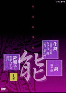 能楽名演集 仕舞 一調 舞囃子集（全九曲） [DVD]