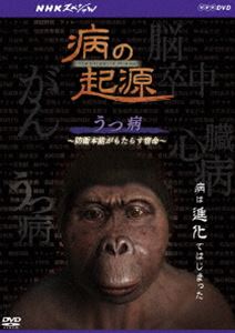 詳しい納期他、ご注文時はお支払・送料・返品のページをご確認ください発売日2014/2/21NHKスペシャル 病の起源 うつ病 〜防衛本能がもたらす宿命〜 ジャンル 国内TVドキュメンタリー 監督 出演 働き盛りを襲い自殺に追い込むなど、深刻な社会問題になっている「うつ病」。私たちはうつ病になるのか。その秘密が、意外にも5億2千万年前に誕生した魚の研究から明らかになってきた。群れを作り、外敵から身を守る社会性を発達させたことが、孤独には弱くなり、うつ病になりやすくなっていた…。封入特典リーフレット関連商品NHKスペシャル一覧 種別 DVD JAN 4988066197918 収録時間 49分 カラー カラー 組枚数 1 製作年 2013 製作国 日本 字幕 日本語 音声 DD（ステレオ） 販売元 NHKエンタープライズ登録日2013/12/02