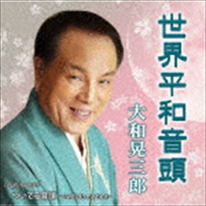 大和晃三郎 / 世界平和音頭 [CD]