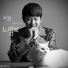 輸入盤 CHOE SEONG BONG / 1ST SINGLE ALBUM ： LAGGARD [CD]