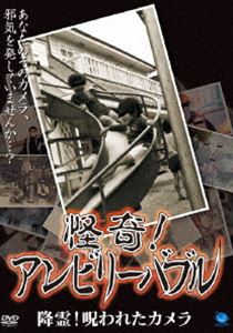 怪奇!アンビリーバブル 降霊!呪われたカメラ [DVD]